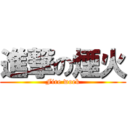 進撃の煙火 (Fire woek)