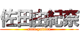 佐田由紀奈 (sata yukina)