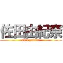 佐田由紀奈 (sata yukina)