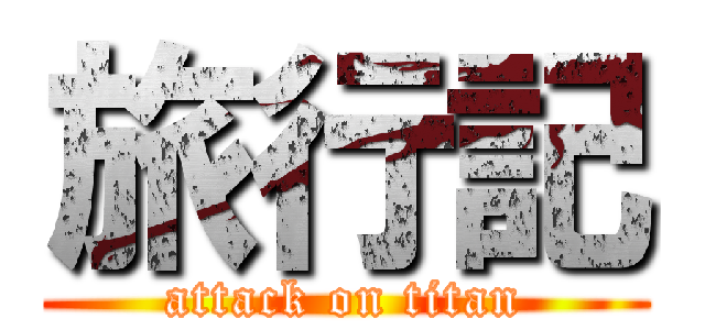 旅行記 (attack on titan)