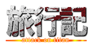 旅行記 (attack on titan)