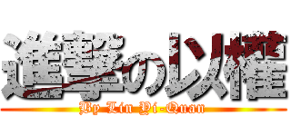 進撃の以權 (By Lin Yi-Quan)