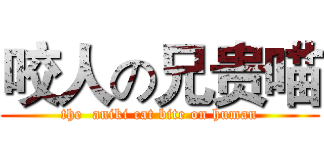咬人の兄贵喵 (the  aniki cat bite on human)