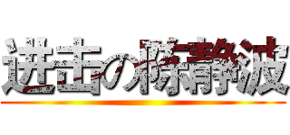 进击の陈静波 ()