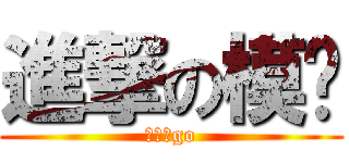 進撃の模电 (文轩，go)