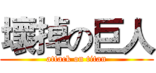 壞掉の巨人 (attack on titan)