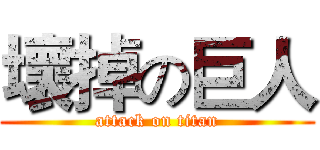 壞掉の巨人 (attack on titan)
