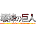 壞掉の巨人 (attack on titan)