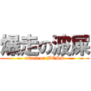 爆走の波屎 (attack on BOSS)