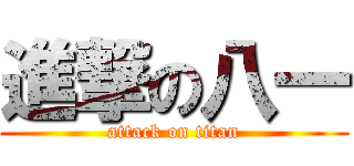 進撃の八一 (attack on titan)
