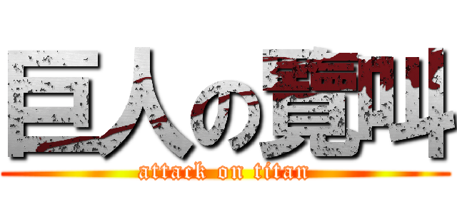 巨人の覽叫 (attack on titan)