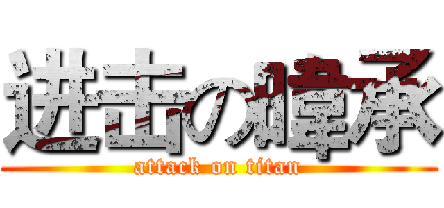 进击の暐承 (attack on titan)