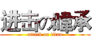 进击の暐承 (attack on titan)