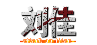 刘佳 (attack on titan)
