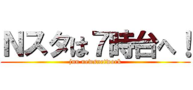 Ｎスタは７時台へ！ (jnn newsnetwork)