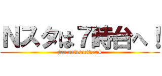 Ｎスタは７時台へ！ (jnn newsnetwork)