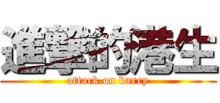 進撃的港生 (attack on barry)