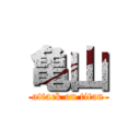 亀山 (attack on titan)