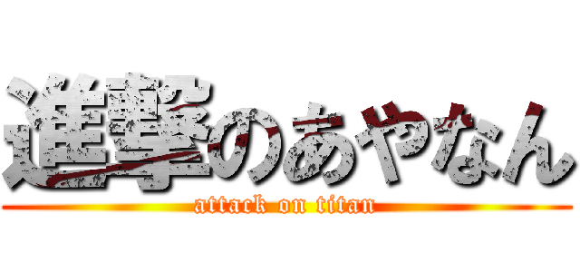 進撃のあやなん (attack on titan)