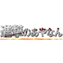 進撃のあやなん (attack on titan)