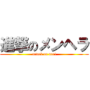 進撃のメンヘラ (attack on nari)