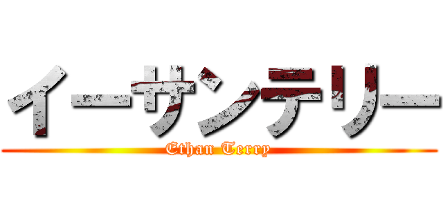 イーサンテリー (Ethan Terry)