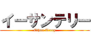 イーサンテリー (Ethan Terry)