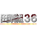 田頭組３６ (attack on titan)