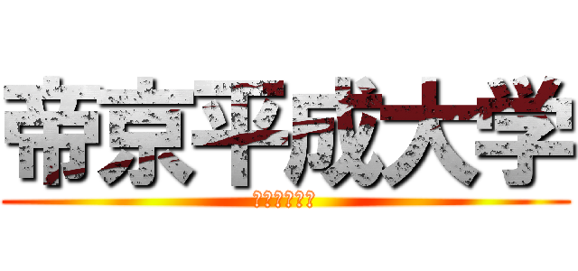 帝京平成大学 (ここがすごい)