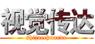 视觉传达 (shijuechuanda)