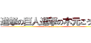 進撃の巨人進撃の木元こうすけ (attack on titan)