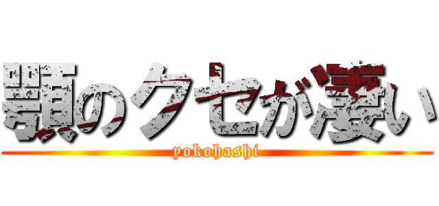 顎のクセが凄い (yokohashi)