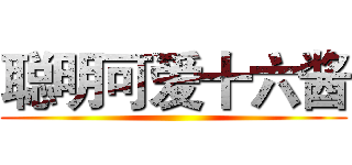 聪明可爱十六酱 ()