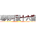 聪明可爱十六酱 ()