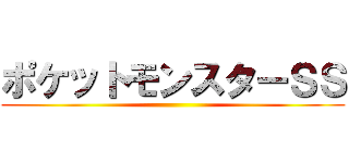 ポケットモンスターＳＳ ()