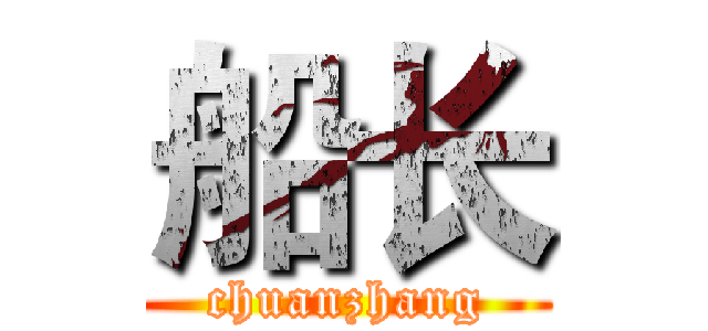 船长 (chuanzhang)