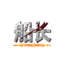 船长 (chuanzhang)