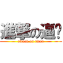 進撃の逼咔 (attack on titan)