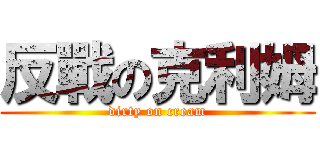 反戰の克利姆 (dirty on cream)