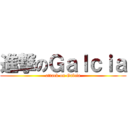 進撃のＧａｌｃｉａ (attack on Galcia)