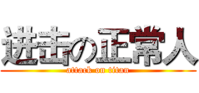 进击の正常人 (attack on titan)
