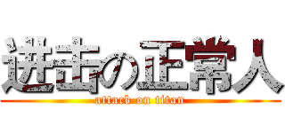 进击の正常人 (attack on titan)