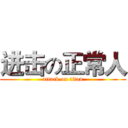 进击の正常人 (attack on titan)