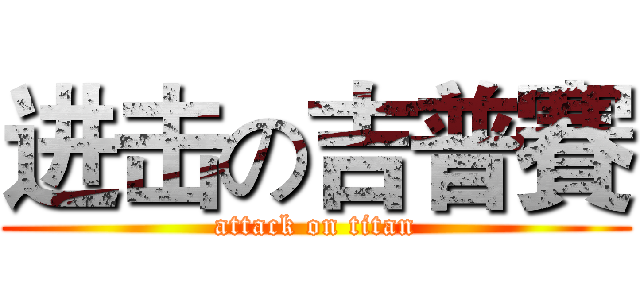 进击の吉普賽 (attack on titan)