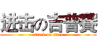 进击の吉普賽 (attack on titan)