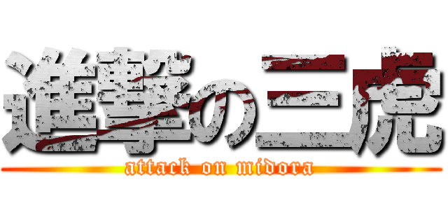 進撃の三虎 (attack on midora)