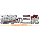 進撃の三虎 (attack on midora)