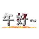 午 好 ~ (attack on titan)