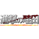 進撃の畦田 (attack on rorikon)