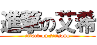 進撃の艾希 (attack on sansang)